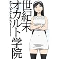 世紀末オカルト学院オフィシャルアーカイブ<br>一迅社<br>2200円<br>ISBN:9784758012058