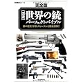 ［完全版］図説・世界の銃パーフェクトバイブル (歴史群像シリーズ)