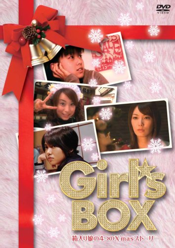[画像] Girls BOX 箱入り娘の4つのXmasストーリー [DVD]