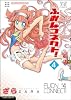 ふおんコネクト！ (4) (まんがタイムKRコミックス)