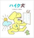 ハイク犬 (学研おはなし絵本)