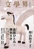 文学界 2012年 01月号 [雑誌]