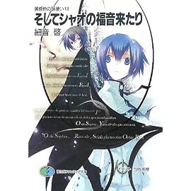 黄昏色の詠使いVI  そしてシャオの福音来たり (富士見ファンタジア文庫―黄昏色の詠使い (174-6))
