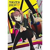 ペルソナ4 4 (電撃コミックス)