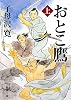 おとこ鷹〈上〉 (新潮文庫)