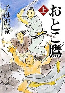 おとこ鷹〈上〉 (新潮文庫)