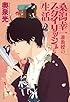 桑潟幸一准教授のスタイリッシュな生活 (文春文庫)