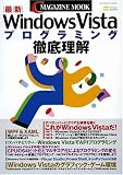 最新Windows Vistaプログラミング徹底理解 (SOFTBANK MOOK C MAGAZINE MOOK)