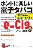 ホントに楽しい電子タバコ 選び方からカスタマイズまで