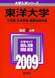 東洋大学(文学部・社会学部・国際地域学部) [2009年版 大学入試シリーズ]