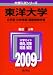 東洋大学(文学部・社会学部・国際地域学部) [2009年版 大学入試シリーズ]