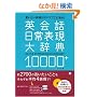 �p��b����\���厫�T10000+�\���������\���͂��ׂĂ����ɂ���!
