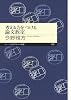 考える力をつける論文教室 (ちくまプリマー新書)