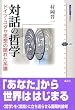 対話の哲学 ドイツ・ユダヤ思想の隠れた系譜 (講談社選書メチエ)
