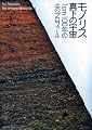 モノリス・真下の宇宙―1cm100年の土のプロフィール (INAXミュージアムブック)