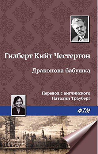 Драконова бабушка (Russian Edition)