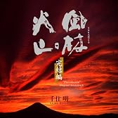 NHK大河ドラマ オリジナル・サウンドトラック「風林火山」完結編
