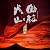 NHK大河ドラマ オリジナル・サウンドトラック「風林火山」完結編