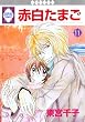 赤白たまご (11) (冬水社・いち*ラキコミックス)