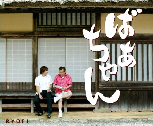 ばあちゃん RYOEI 島田洋七 Misa 舛田大輔 masuchin