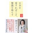論戦 ２０１０ 日本を愛すればこそ、警鐘を鳴らす<br>櫻井 よしこ著 <br>ダイヤモンド社<br>1500円<br>ISBN:9784478013793