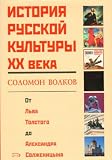 Istoriia russkoi kultury XX veka ot Lva Tolstogo do Aleksandra Solzhenitsyna. (in Russian)