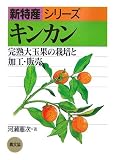 キンカン―完熟大玉果の栽培と加工・販売 (新特産シリーズ)