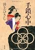 手鎖心中
