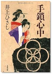 手鎖心中 (文春文庫)