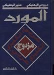 Al-Mawrid Dictionary English-Arabic a...