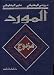 Al Mawrid Dictionary English-Arabic and Arabic-English (Arabic Edition)