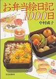 お弁当絵日記1000日