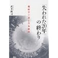 「失われた２０年」の終わり<br>武者 陵司著 <br>東洋経済新報社<br>1680円<br>ISBN:9784492395479