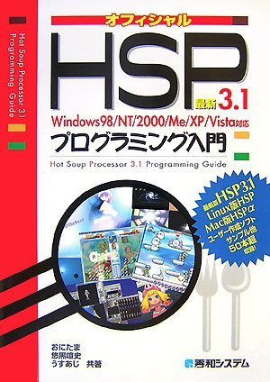 最新HSP3.1プログラミング入門―オフィシャル