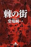 棘の街 (幻冬舎文庫)