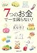7つのお金で一生困らない!