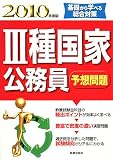 イメージ: 3種国家公務員予想問題 2010年度版 (2010)