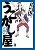うごかし屋 4 (ビッグコミックス)