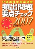 介護福祉士国家試験頻出問題要点チェック〈2007〉