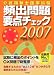 介護福祉士国家試験頻出問題要点チェック〈2007〉