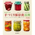 わたしの手づくり保存食百科 ～ジャム、シロップ、ピクルス、燻製、ソース～