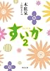 すいか 2 (河出文庫)