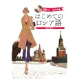 はじめてのロシア語<br>藻利 佳彦著 <br>ナツメ社<br>1995円<br>ISBN:9784816349058