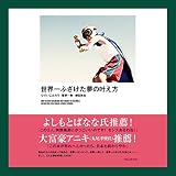 世界一ふざけた夢の叶え方