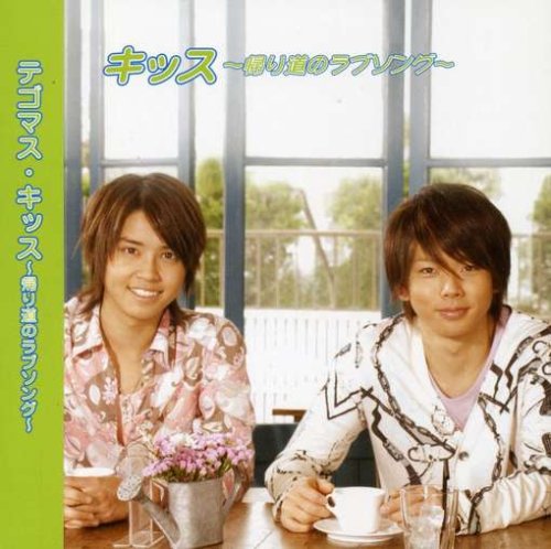 キッス〜帰り道のラブソング〜 (初回限定盤)(DVD付)