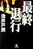 最終退行 (小学館文庫)