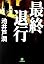 最終退行 (小学館文庫)