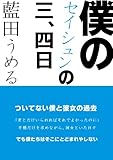 僕のセイシュンの三、四日