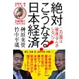 絶対こうなる！日本経済<br>榊原 英資著 竹中 平蔵著 田原 総一朗著 田原 総一朗責任編集 <br>アスコム<br>1000円<br>ISBN:9784776206194
