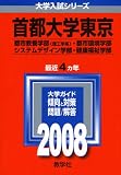 首都大学東京(理系)